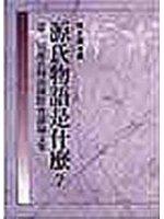 源氏物語是什麼?