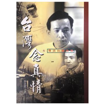台灣念真情之尋找台灣角落