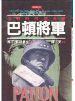 巴頓將軍－美國的閃擊英雄