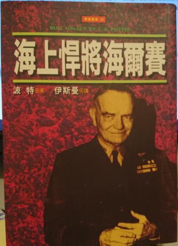 海上悍將海爾賽