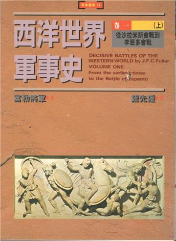 西洋世界軍事史卷1（上）