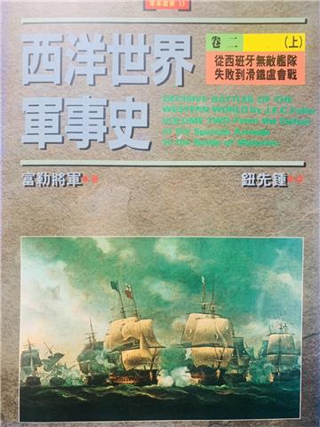 西洋世界軍事史卷2（上）