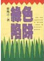 綠色陷阱