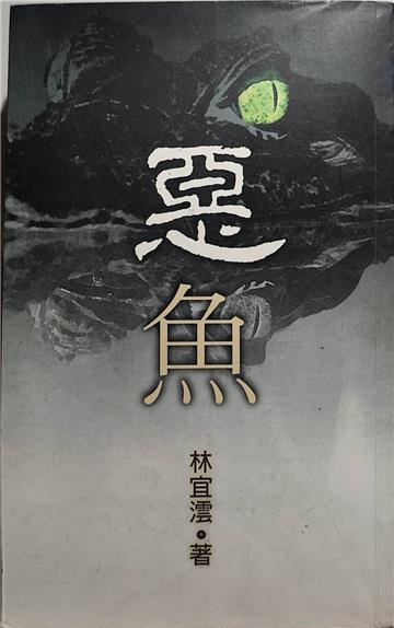 惡魚