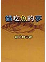 貓吃魚的夢