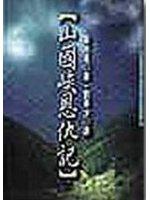 山國峽恩仇記