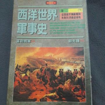 西洋世界軍事史卷2（下）