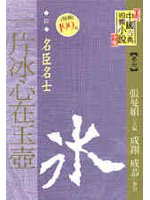 一片冰心在玉壺(名臣名士)