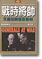 戰時將帥—艾森豪與蒙哥馬利