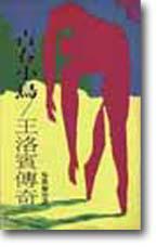 青春小鳥：王洛賓傳奇