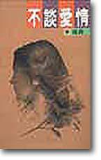 不談愛情