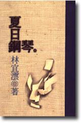 夏日鋼琴