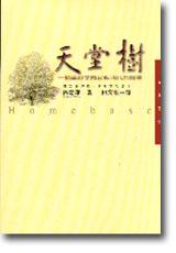 天堂樹：一個華裔美國家族四代的故事