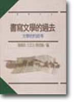 書寫文學的過去—文學史的思考