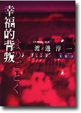 幸福的背叛