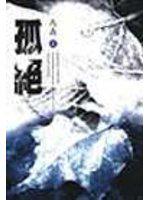 孤絕