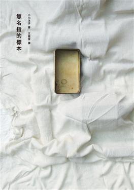 無名指的標本(2010版)