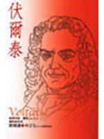 伏爾泰
