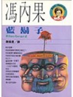 馮內果作品集2-藍鬍子
