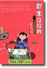 劇本沒寫的:台北編劇故事
