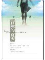 冒險的夏天