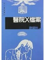 醫院X檔案（隨身書）