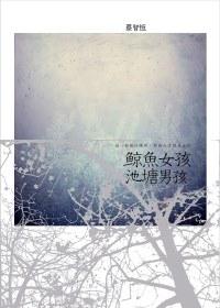 鯨魚女孩‧池塘男孩