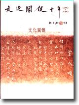 走過關鍵十年（下） ：文化關懷