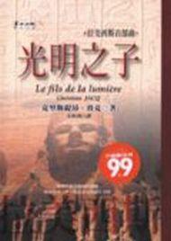 光明之子（拉美西斯五部曲1）