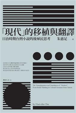 「現代」的移植與翻譯:日治時期台灣小說的後殖民思考