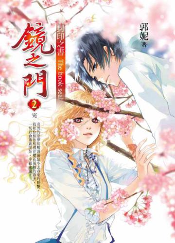 鏡之門2（完） ─封印之書系列