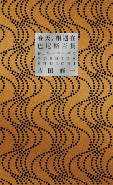 春天,相遇在巴尼斯百貨