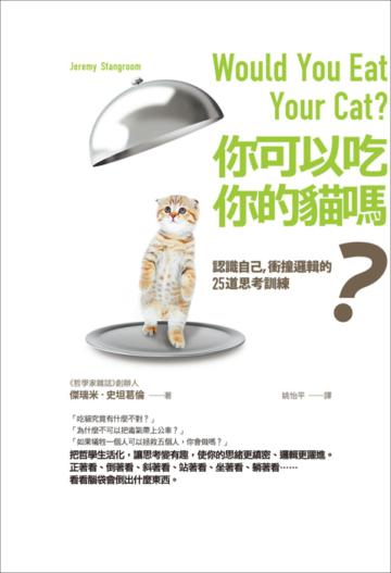 你可以吃你的貓嗎?:認識自己,衝撞邏輯的25道思考訓練