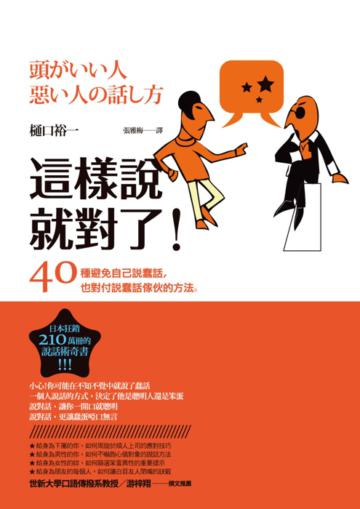 這樣說就對了:40種避免自己說蠢話,也對付說蠢話傢伙的方法