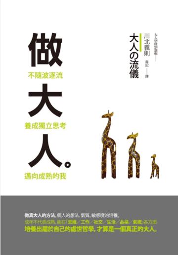 做大人:不隨波逐流,養成獨立思考,邁向成熟的我