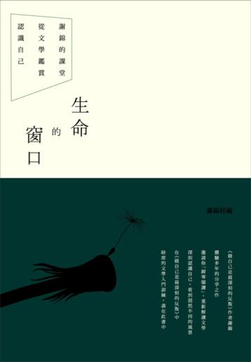 生命的窗口:謝錦的課堂,從文學鑑賞認識自己