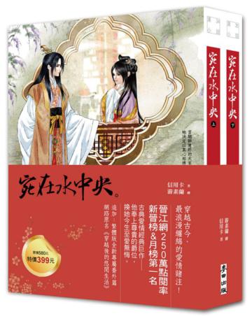 宛在水中央（套書上下冊不分售）