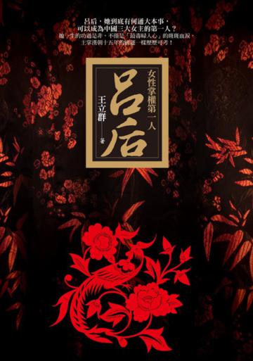 女性掌權第一人呂后