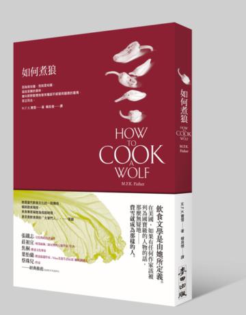 如何煮狼
