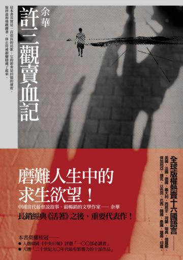 許三觀賣血記(改版)