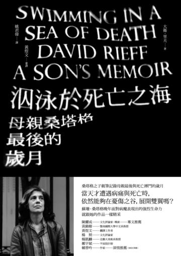 泅泳於死亡之海：母親桑塔格最後的歲月
