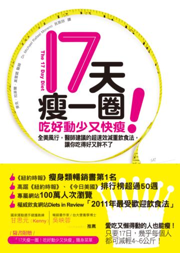 17天瘦一圈！吃好動少又快瘦：全美風行，醫師建議的超速效減重飲食法，讓你吃得好又胖不了