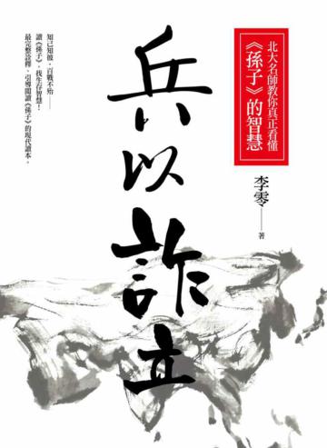 兵以詐立：北大名師教你真正看懂（孫子）的智慧