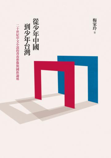 從少年中國到少年臺灣：二十世紀中文小說的青春想像與國族論述