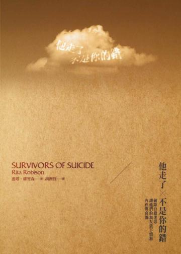 他走了，不是你的錯：破除自殺迷思，讓他們的親友放下憤怒、內疚與哀傷