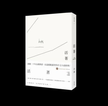 活著(二十週年精裝珍藏版)
