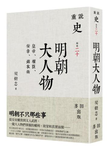 明朝大人物：皇帝、權臣、佞幸、錦衣衛