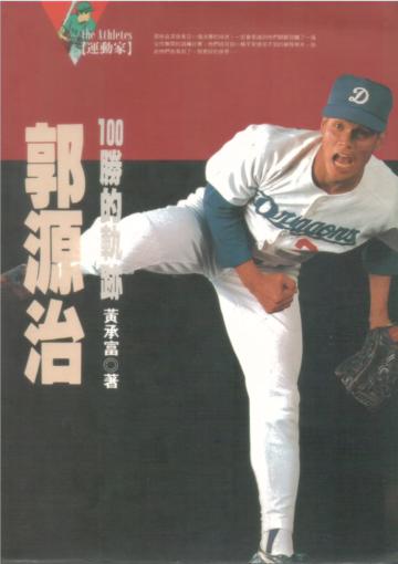郭源治100勝的軌跡