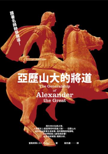 亞歷山大的將道