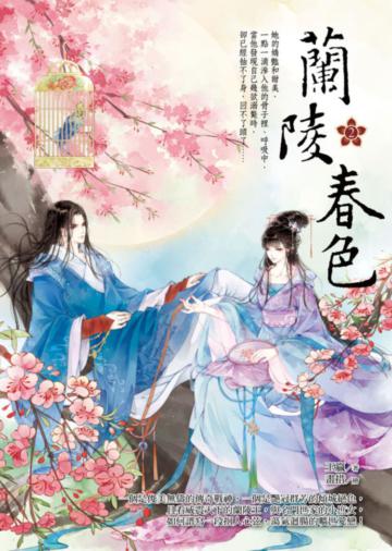 蘭陵春色(2)
